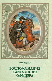 Торнау Федор - Воспоминания кавказского офицера