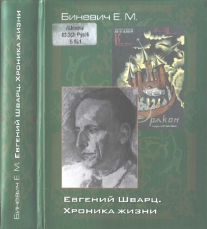 Биневич Евгений - Евгений Шварц. Хроника жизни