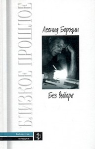 Без выбора (автобиографическое повествование)