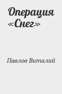 Операция «Снег»