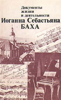 Шульце  Ханс-Йоахим - Документы жизни и деятельности И. С. Баха