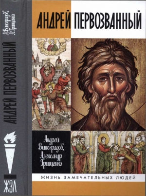 Грищенко Александр, Виноградов Андрей - Андрей Первозванный. Опыт небиографического жизнеописания