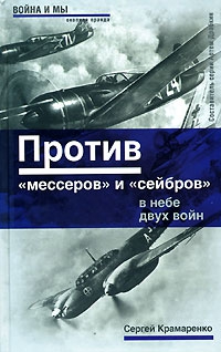 Крамаренко Сергей - Против «мессеров» и «сейбров»