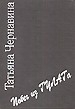 Чернавин Владимир, Чернавина Татьяна - Записки «вредителя». Побег из ГУЛАГа.