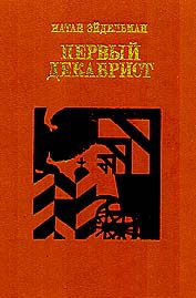 Эйдельман Натан - Первый декабрист