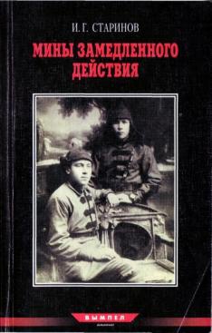 Старинов Илья - Записки диверсанта. Книга 2. Мины замедленного действия: размышления партизана-диверсанта