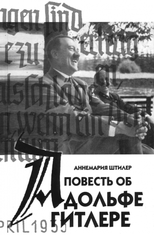Штилер Аннемария - Повесть об Адольфе Гитлере