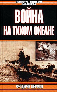 Шерман Фредерик - Война на Тихом океане. Авианосцы в бою (с иллюстрациями)