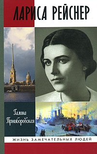 Пржиборовская Галина - Лариса Рейснер