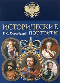 Ключевский Василий - Императрица Екатерина II (1729-1796)