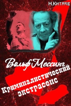 Китаев Николай - «Криминалистический экстрасенс» Вольф Мессинг: правда и вымысел