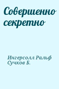 Ингерсолл Ральф, Сучков Б. - Совершенно секретно
