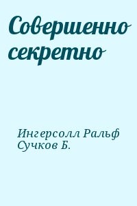 Совершенно секретно