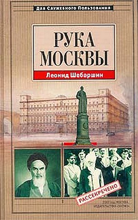 Шебаршин Леонид - Рука Москвы - записки начальника советской разведки