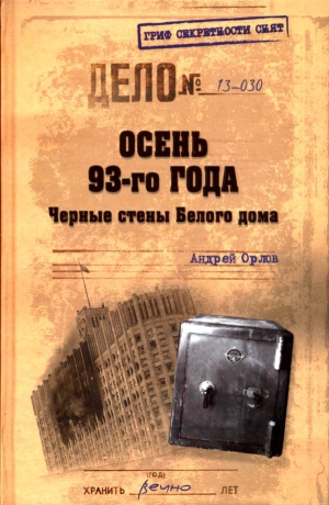 Орлов Андрей Петрович - Осень 93-го. Черные стены Белого дома