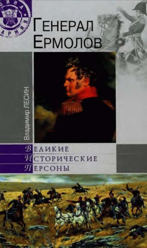 Лесин Владимир - Генерал Ермолов