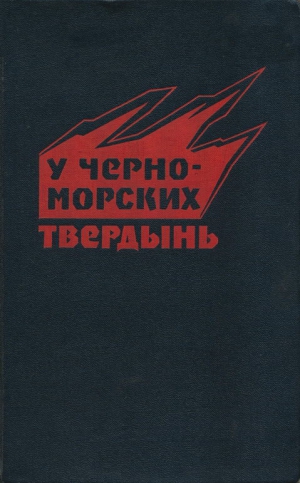 Сахаров Василий, Харитонов  Анатолий, Жидилов Евгений - У черноморских твердынь. Отдельная Приморская армия в обороне Одессы и Севастополя. Воспоминания