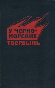 У черноморских твердынь. Отдельная Приморская армия в обороне Одессы и Севастополя. Воспоминания