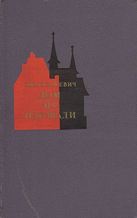 Казакевич Эммануил - Дом на площади
