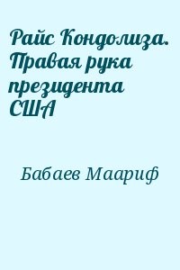 Райс Кондолиза. Правая рука президента США