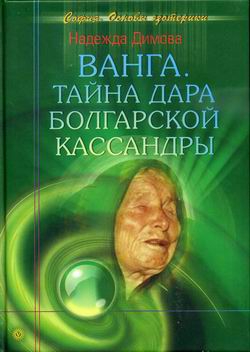 Димова Надежда - Ванга. Тайна дара болгарской Кассандры