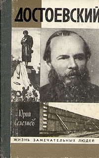 Селезнев Юрий - Достоевский