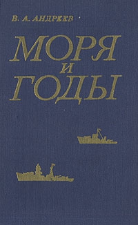 Андреев Владимир Михайлович - Моря и годы (Рассказы о былом)