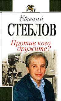 Стеблов Евгений - Против кого дружите?