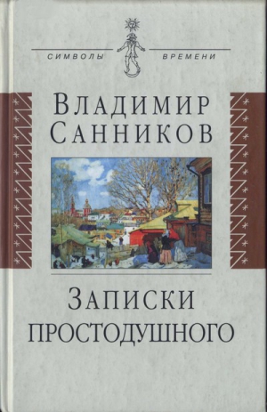 Санников Владимир - Записки простодушного