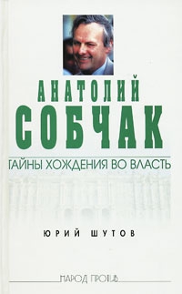 Шутов Юрий - Анатолий Собчак: тайны хождения во власть