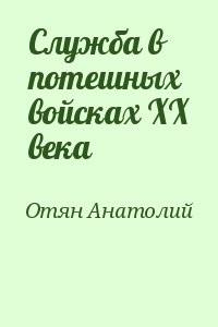 Служба в потешных войсках ХХ века