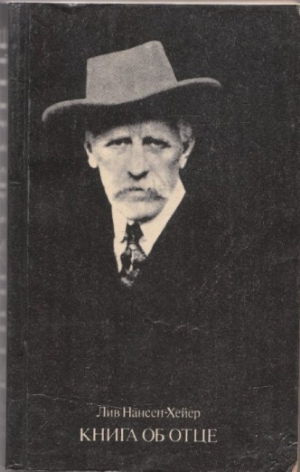 Нансен-Хейер  Лив - Книга  об  отце (Ева и Фритьоф)