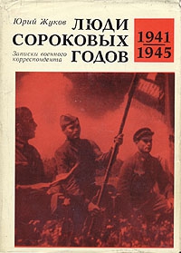 Жуков Юрий Александрович - Люди сороковых годов