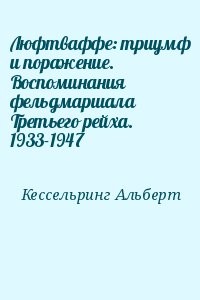 Люфтваффе: триумф и поражение. Воспоминания фельдмаршала Третьего рейха. 1933-1947