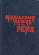 Пруссаков Валентин - Оккультный мессия и его Рейх