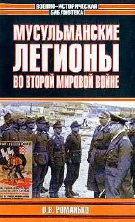 Романько Олег - Мусульманские легионы во Второй мировой войне