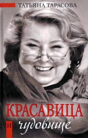 Тарасова Татьяна - Красавица и чудовище