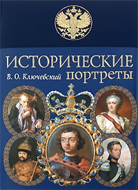 Ключевский Василий - Сергий Радонежский