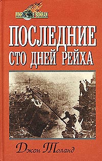 Толанд Джон - Последние сто дней рейха