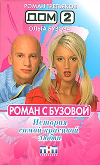Бузова Ольга, Третьяков Роман - Роман с Бузовой. История самой красивой любви