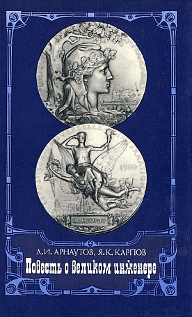 Арнаутов Леонид, Карпов Яков - Повесть о великом инженере
