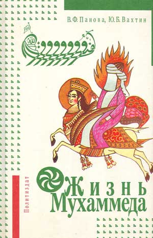 Панова Вера, Вахтин Юрий - Жизнь Мухаммеда