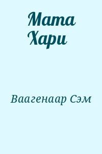Мата Хари