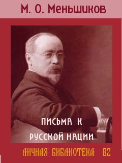 Меньшиков Михаил - ПИСЬМА К РУССКОЙ НАЦИИ