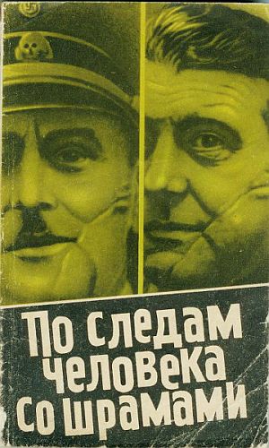 Мадер Юлиус - По следам человека со шрамом