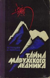 Гнеушев Владимир, Попутько Андрей - ТАЙНА МАРУХСКОГО ЛЕДНИКА