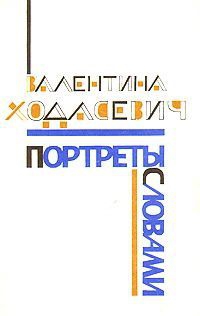 Ходасевич Валентина - Портреты словами