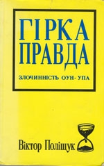 Полищук  Виктор - Горькая правда. Преступления ОУН-УПА (исповедь украинца)