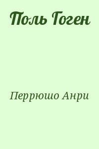 Поль Гоген