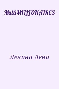 Ленина Лена - MultiMILLIONAIRES